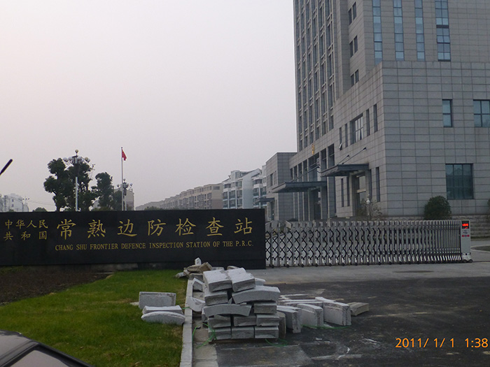 常熟邊防檢查站