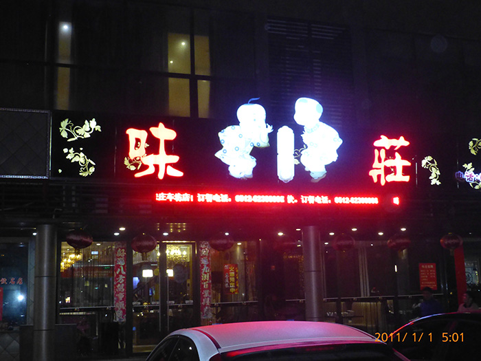 味莊